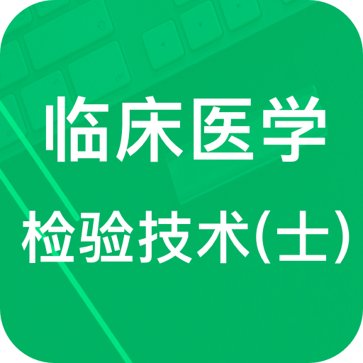临床检验技士题库app2025最新版