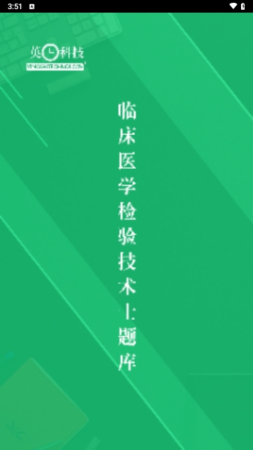 临床检验技士题库