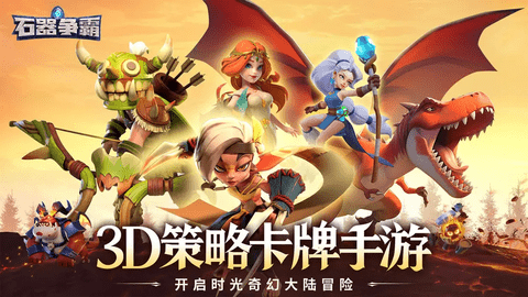 石器争霸2025手机最新版