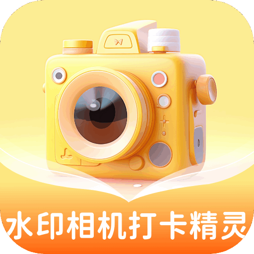 水印相机打卡精灵最新版