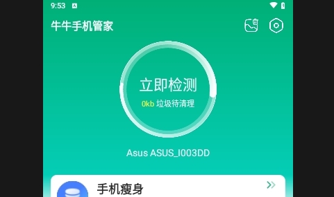 牛牛手机管家永久免费版