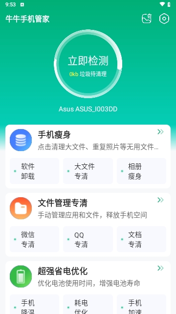 牛牛手机管家永久免费版