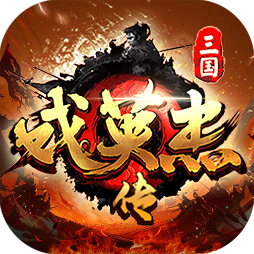 三国戏英杰传安卓完整版