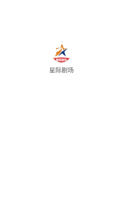 星际剧场app官方手机版