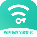 WiFi畅连全能钥匙APP安卓手机版