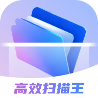 高效扫描王app手机版