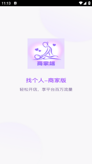 找个人商家端官方版app