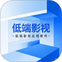 低端影视工坊免费版