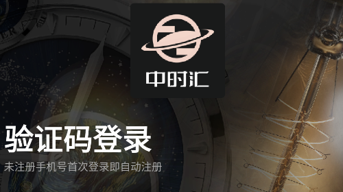 中时汇手机版app