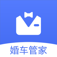 婚车管家官方手机版