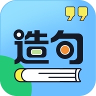 造句练习手机最新版