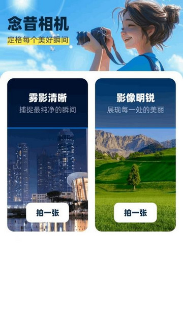 念昔相机手机免费版