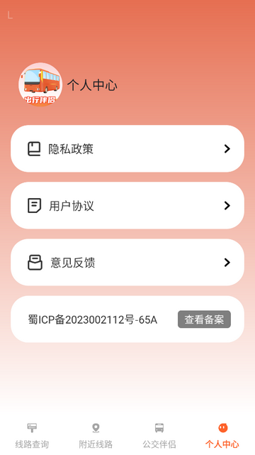 公交出行伴侣手机app