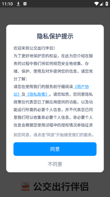 公交出行伴侣手机app