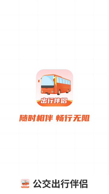 公交出行伴侣手机app