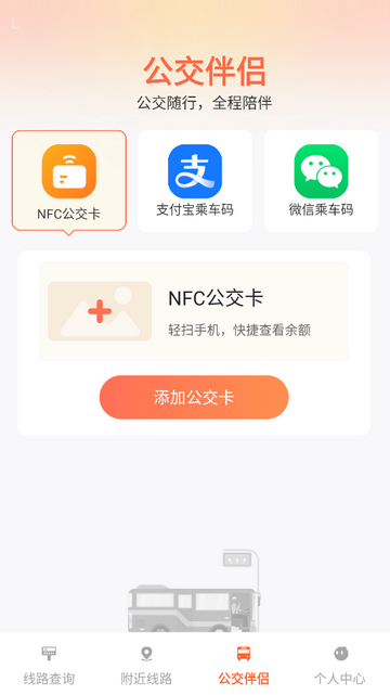 公交出行伴侣手机app