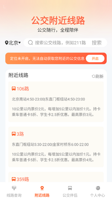公交出行伴侣手机app