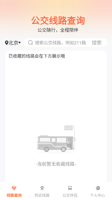 公交出行伴侣手机app