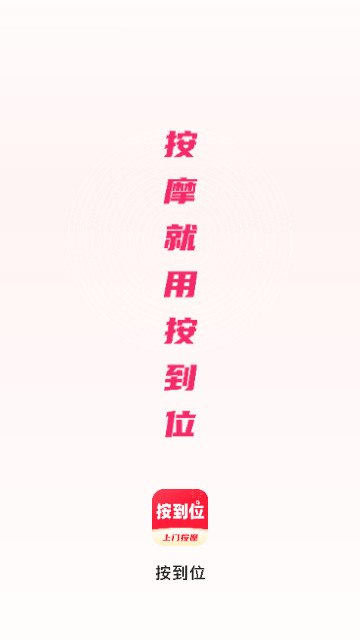 按到位上门按摩手机2025最新版