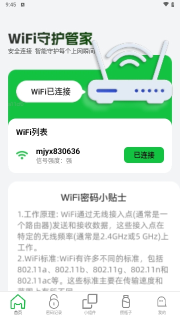 WiFi守护管家