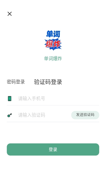 单词爆炸