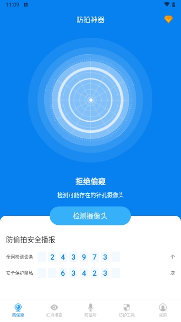 隐藏摄像头检测
