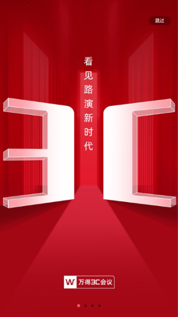 万得3C会议2025最新版