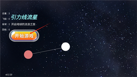 引力线流星最新版