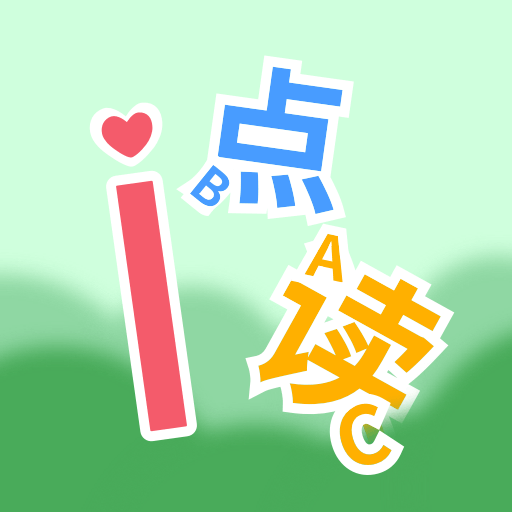 爱点读ABC手机最新版