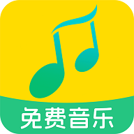 全民免费音乐APP安卓免费版