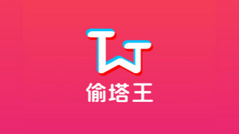 偷塔王2025官方版