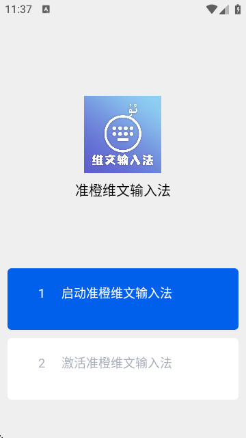 准橙维文输入法最新版