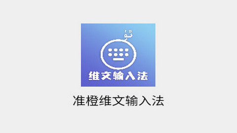 准橙维文输入法最新版