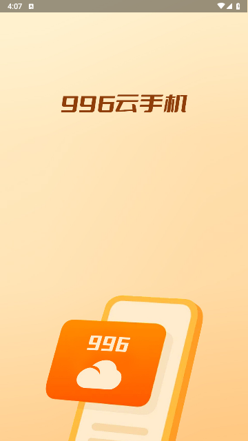 996云手机app最新免费版