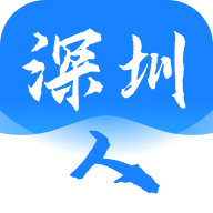 深圳人官方最新版