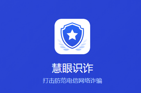 慧眼识诈app官方版