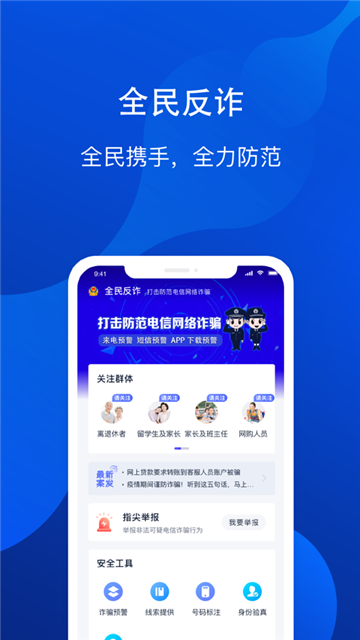 慧眼识诈app官方版