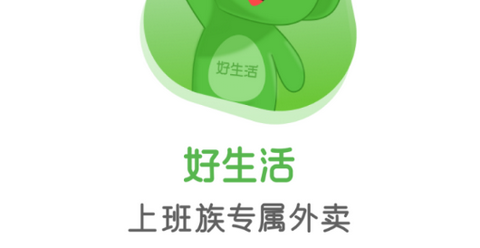好生活外卖官方正版