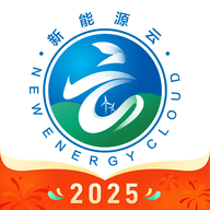 新能源云app最新版2025