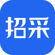 招采通app手机最新版