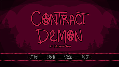 契约恶魔2025安卓版