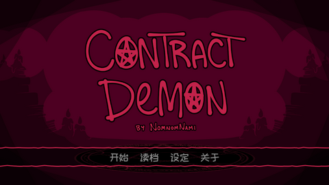 契约恶魔2025安卓版