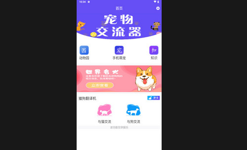 萌宠猫狗交流器手机最新版