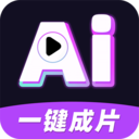 AI一键成片2025安卓最新版