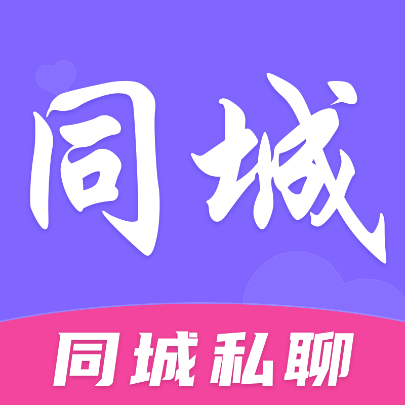 同城私聊交友安卓最新版
