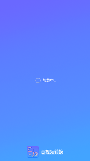 音视频转换app手机版
