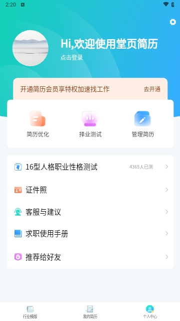 堂页简历模板APP安卓最新版