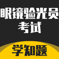 眼镜验光员考试学知题手机2025最新版