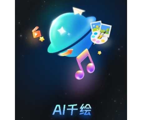 AI千绘app安卓最新版