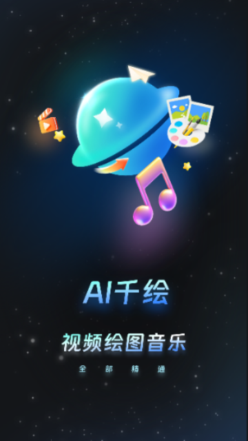AI千绘app安卓最新版